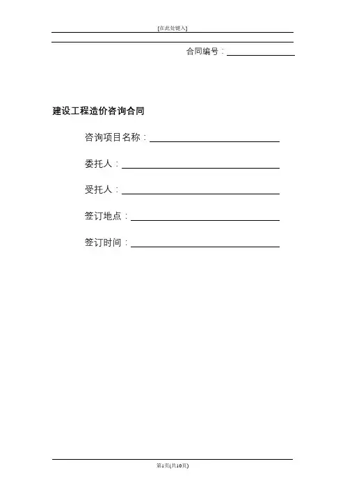 建设工程造价咨询合同(标准模板)