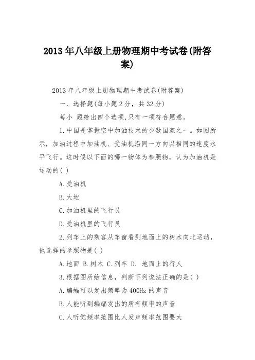 2013年八年级上册物理期中考试卷(附答案)