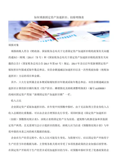 如何填报固定资产加速折旧、扣除明细表