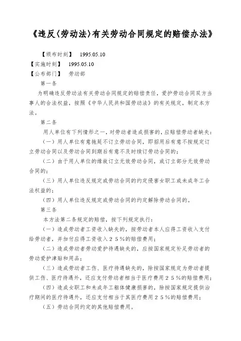《违反〈劳动法〉有关劳动合同规定的赔偿办法》