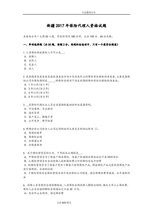 新疆2018保险代理人资格试题