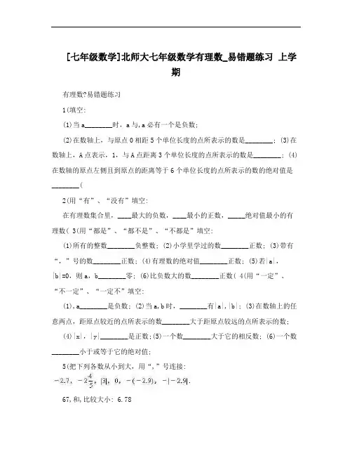 [七年级数学]北师大七年级数学有理数_易错题练习 上学期