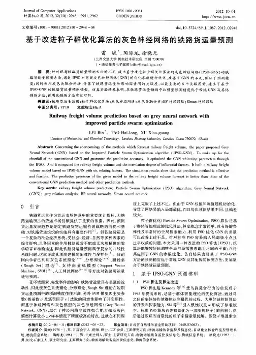 基于改进粒子群优化算法的灰色神经网络的铁路货运量预测