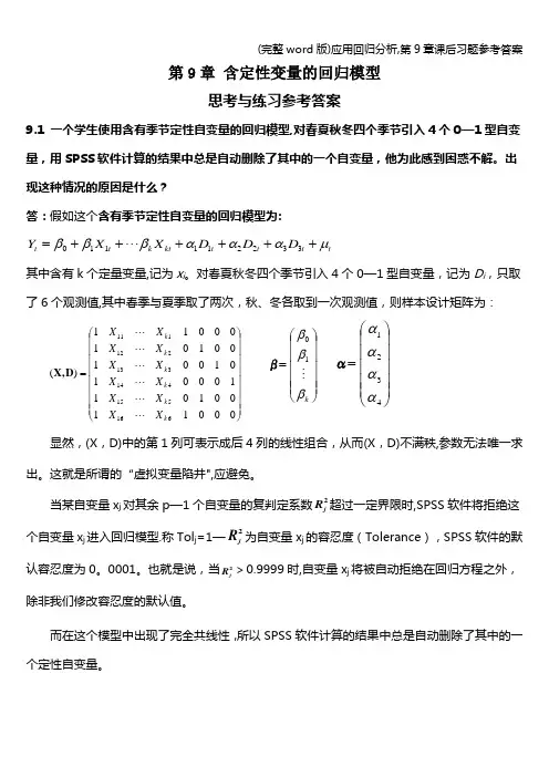 (完整word版)应用回归分析,第9章课后习题参考答案
