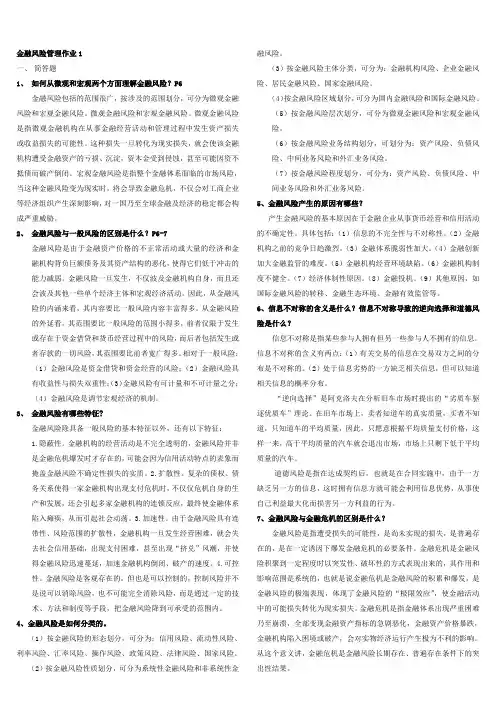 电大_金融风险管理作业1(1-4)