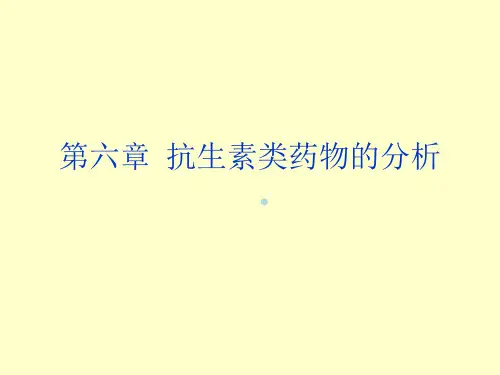抗生素类药物的分析