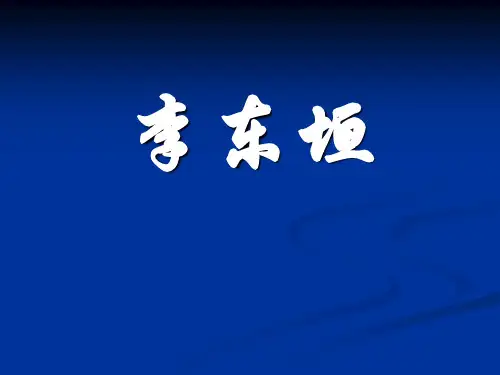 中医各家学说—李东垣