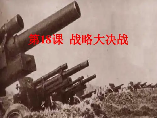 战略大决战PPT课件5 人教版