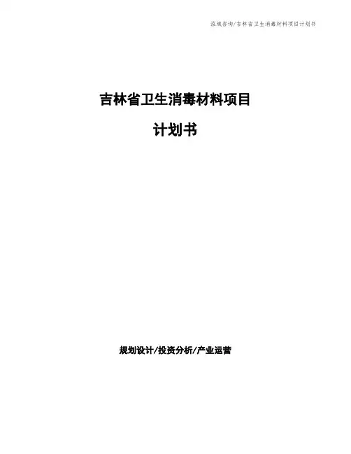 吉林省卫生消毒材料项目计划书