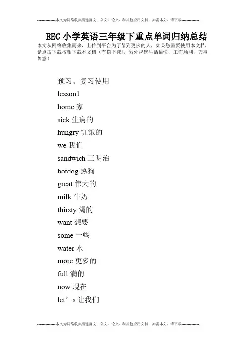 EEC小学英语三年级下重点单词归纳总结