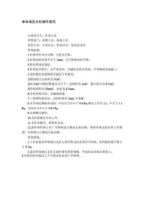 单体液压支柱操作规范