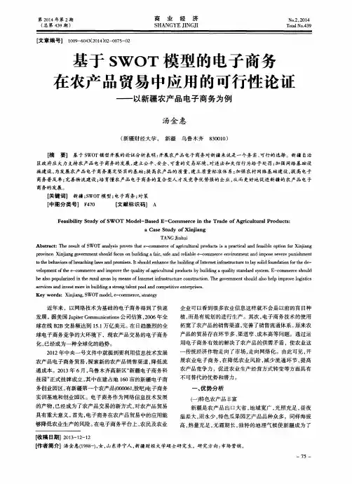 基于SWOT模型的电子商务在农产品贸易中应用的可行性论证——以新疆农产品电子商务为例
