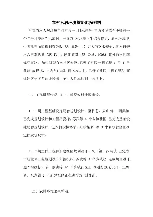 农村人居环境整治汇报材料