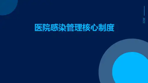 医院感染管理核心制度