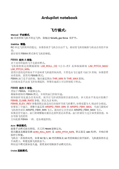 2 arduplane APM 固定翼 飞行模式