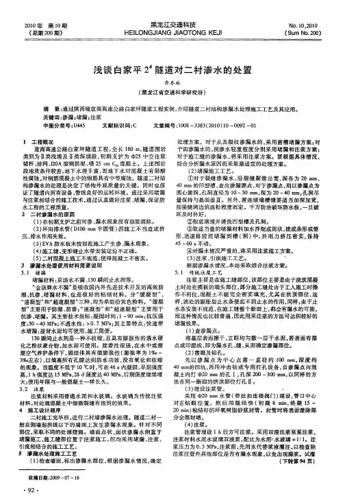 浅谈白家平2#隧道对二衬渗水的处置
