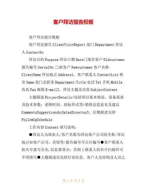 客户拜访报告模板
