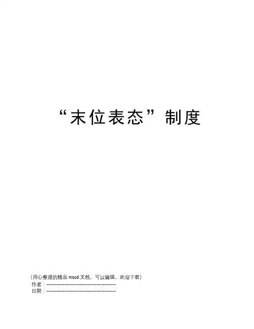 “末位表态”制度