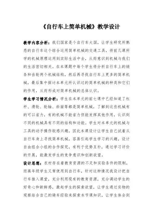 六年级科学上册教案-1.8自行车上的简单机械6-教科版