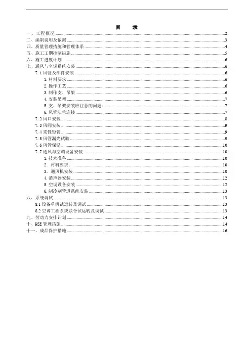 完整暖通施工组织设计方案