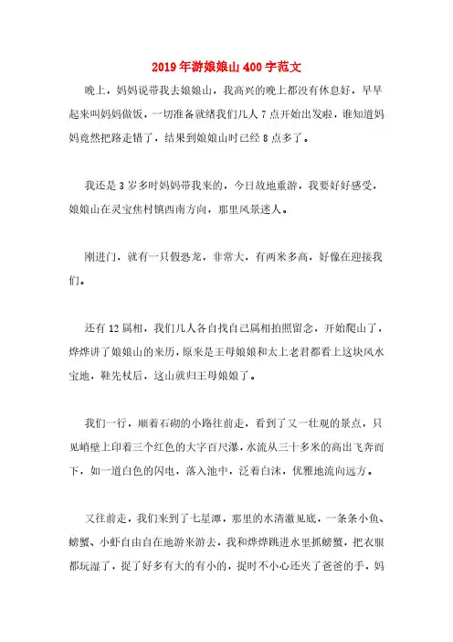 2019年游娘娘山400字范文