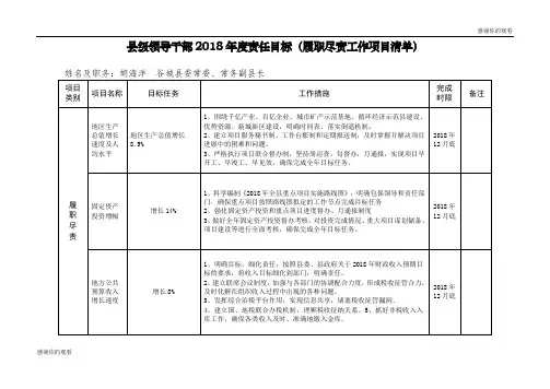县级领导干部2018年度责任目标(履职尽责工作项目清单).doc
