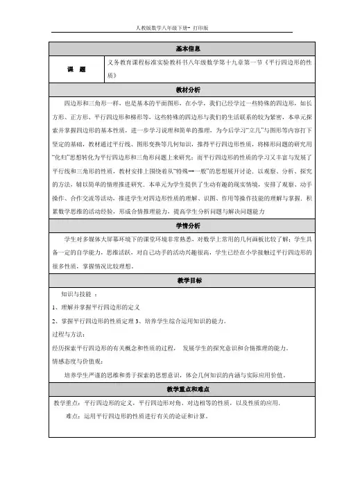 人教版-数学-八年级下册- 平行四边形的性质 课堂教学设计
