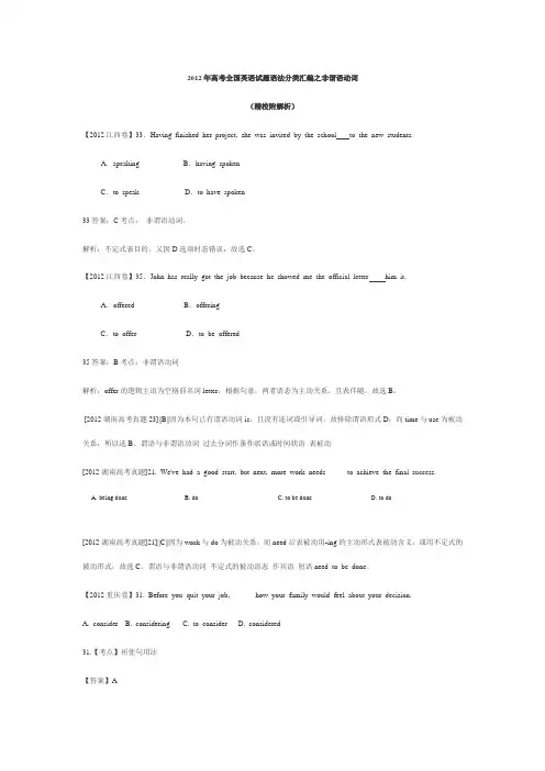 2012年高考全国英语试题语法分类汇编之非谓语动词