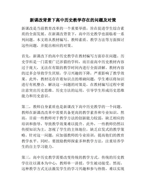 新课改背景下高中历史教学存在的问题及对策