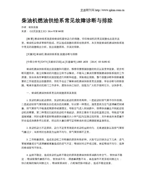 柴油机燃油供给系常见故障诊断与排除
