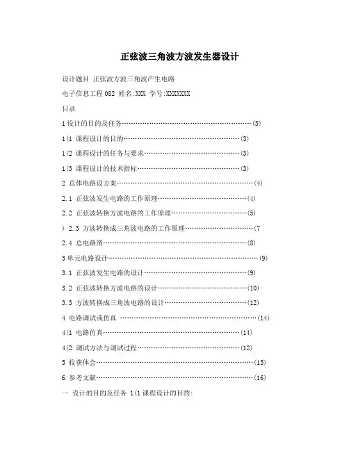 正弦波三角波方波发生器设计