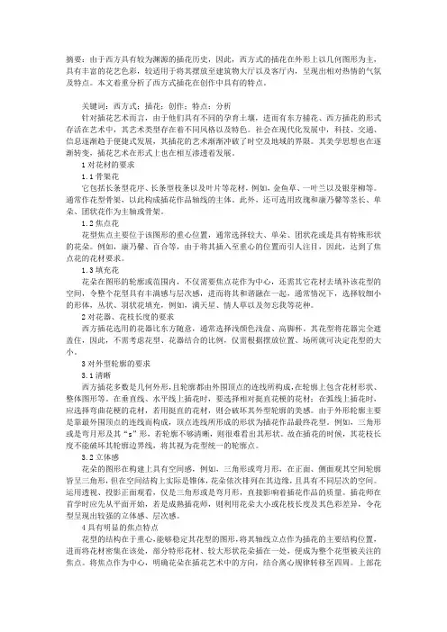 西方式插花的创作特点分析