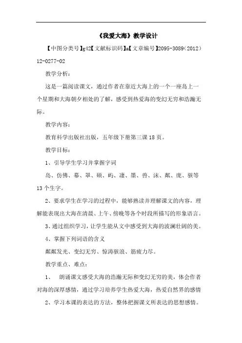 《我爱大海》教学设计