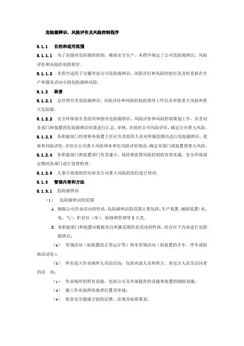 危险源辨识风险评价及风险控制程序