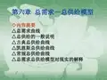 宏观经济学第六章总需求-总供给模型