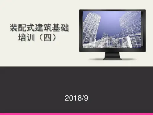 装配式建筑培训讲解.pdf
