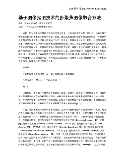 基于图像抠图技术的多聚焦图像融合方法