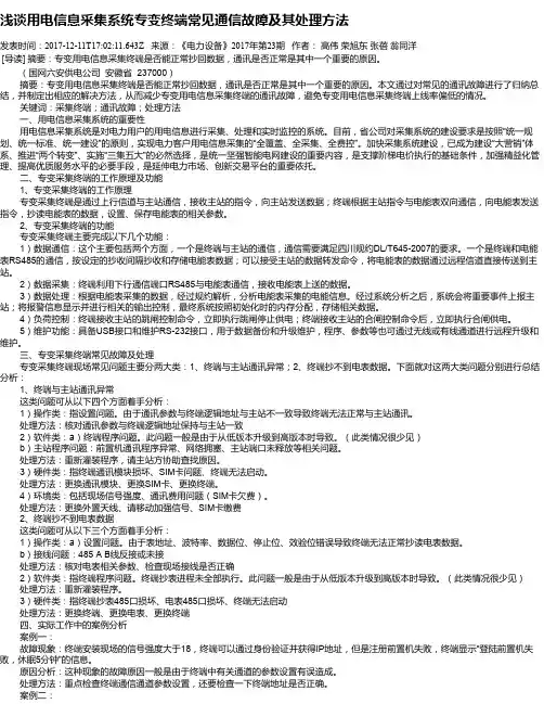浅谈用电信息采集系统专变终端常见通信故障及其处理方法