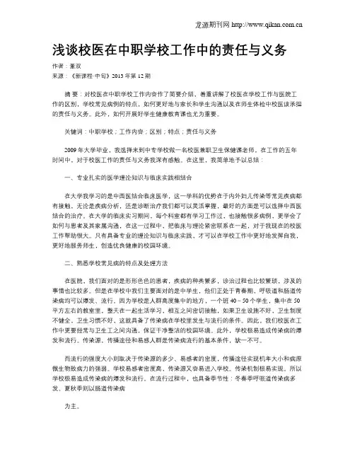 浅谈校医在中职学校工作中的责任与义务