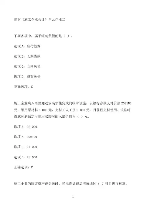东财《施工企业会计》单元作业二