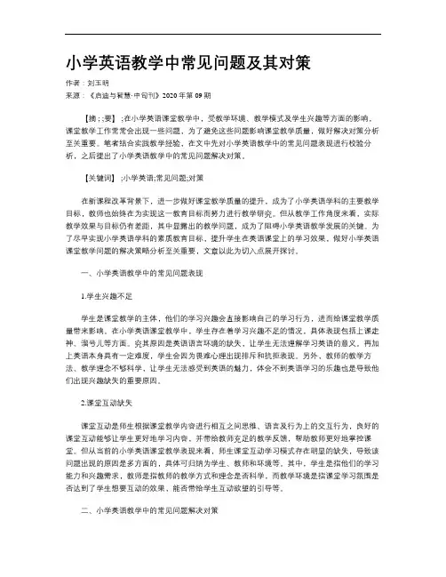 小学英语教学中常见问题及其对策