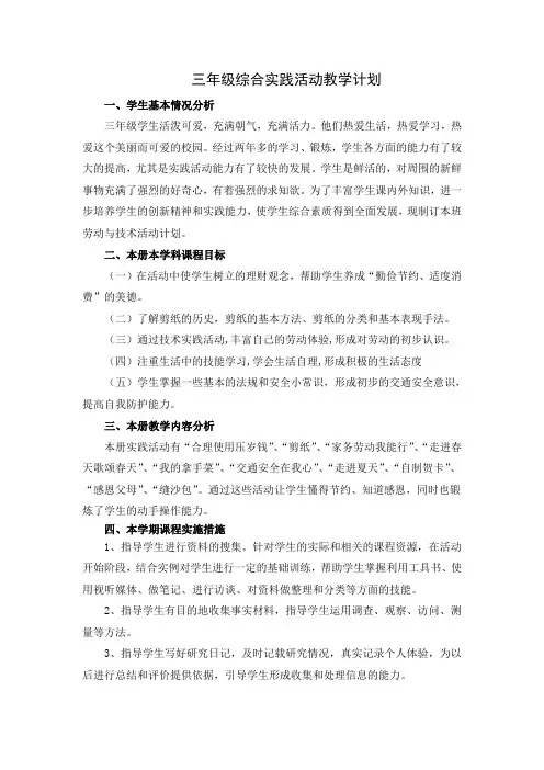 三年级下册综合实践活动教学计划