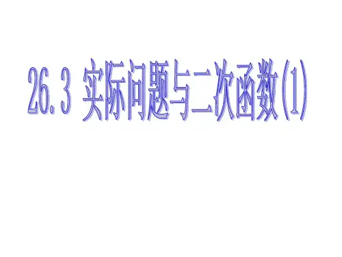 人教版数学九下《263实际问题与二次函数》精品PPT课件