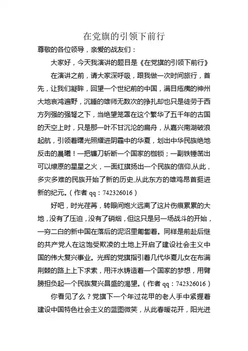 演讲稿 在党旗的引领下前行
