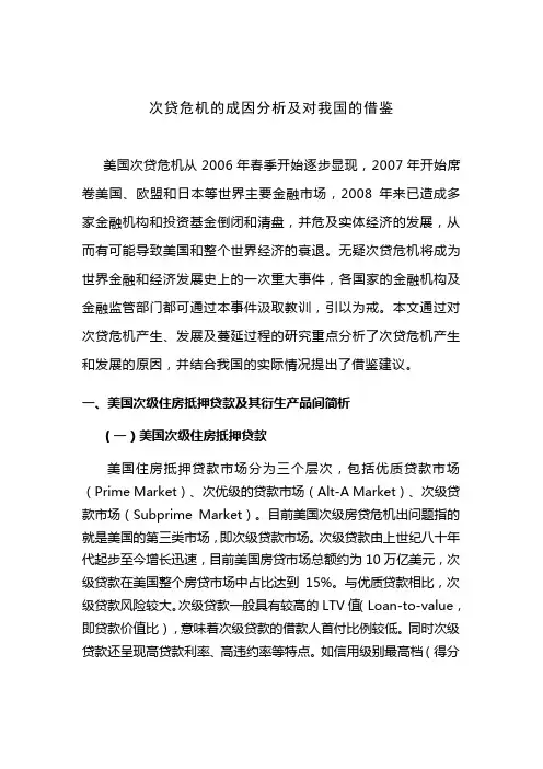 次贷危机的成因分析及对我国的借鉴