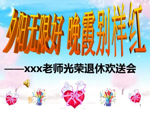 老师退休欢送会PPT课件