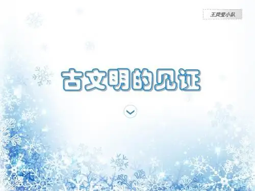 古文明的见证
