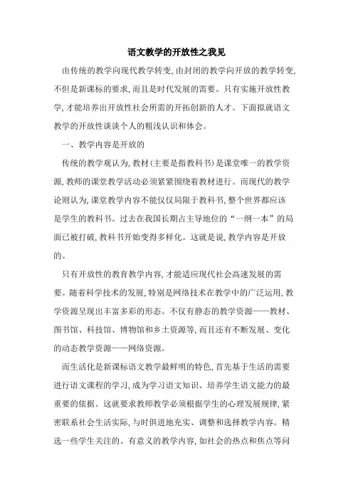 语文教学的开放性之我见
