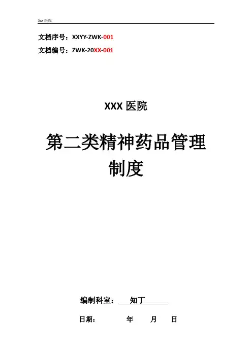 医院第二类精神药品管理制度