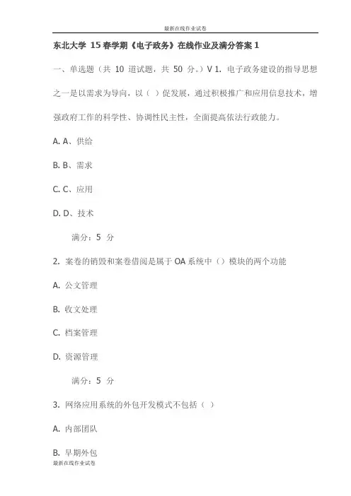 东北大学 15春学期《电子政务》在线作业及满分答案1(更新)